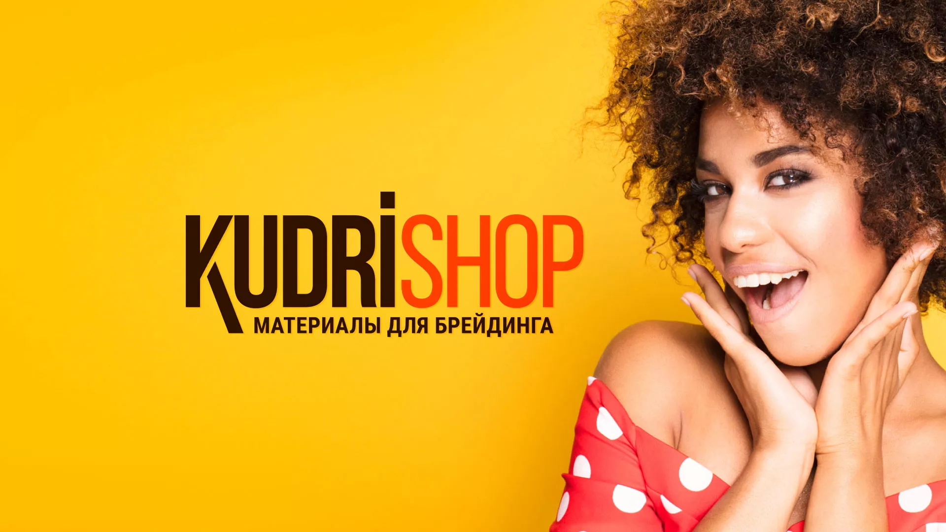 Создание интернет-магазина «КудриШоп» в Долгопрудном